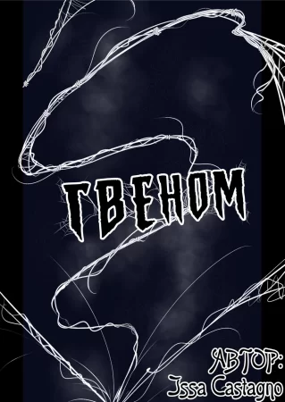 Гвeном (Gwenom)