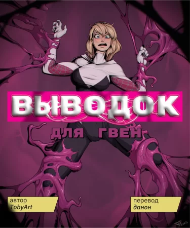 Gwen's Symbiote Corruption (Выводок для Гвен)