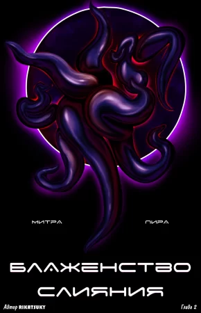 Блаженство Слияния - Глава 2 (Пира & Митра / The Bliss From Bonding: Pyra & Mythra)