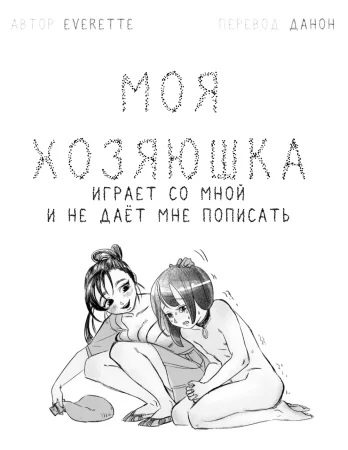 Lu's Bladder Torture (Моя хозяюшка играет со мной и не даёт мне пописать)