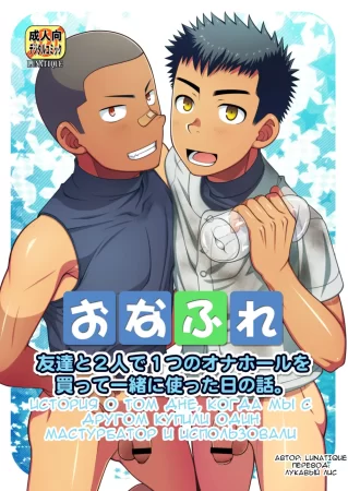 История о дне, когда мы с другом купили мастурбатор и использовали его вместе (Tomodachi to Futari de Hitotsu no Onahole o Katte Issho ni Tsukatta Hi no Hanashi.)