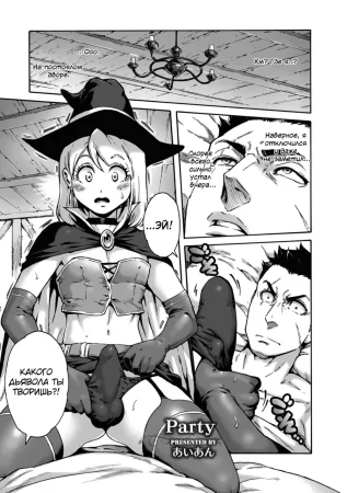 Партия! (Party!)