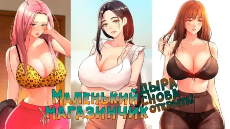 Маленький магазинчик: дыра снова открыта! - Глава 18