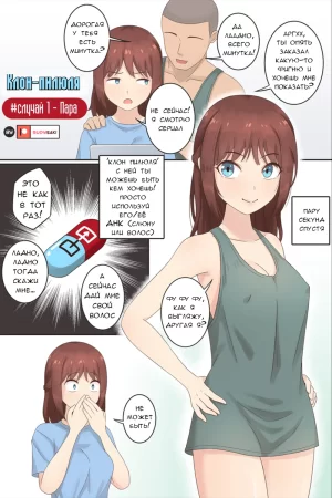 Клон-пилюля Случай - часть 1. Пара (The Clone Pill Case.1 - The Couple)