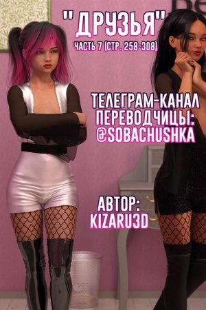 Друзья - часть 7 (стр. 258-308) (Friends)