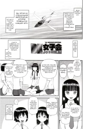 Watashi ga Hentai ni Natta Riyuu - часть 5. DX Joshikai №1 (ДX Женская вечеринка/ DX Women's party)