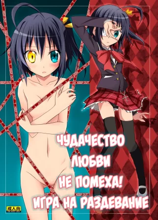 Чудачество любви не помеха! Игра на раздевание (Chuunibyou musume Yakyuken ga Shitai)