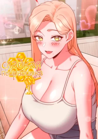 Сладкая подработка - Глава 5 (honey dripping part time job)