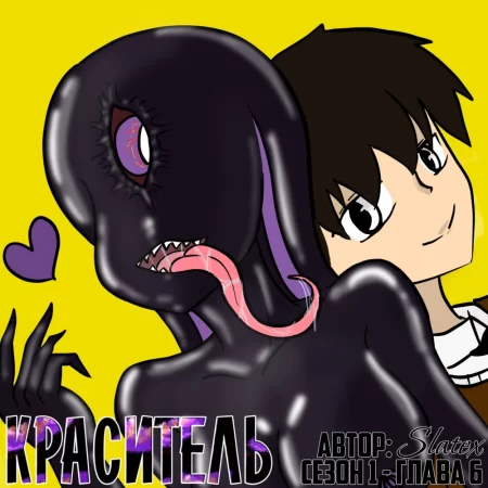 Краситель - Глава 1.6 (DYE Season 1 #6)