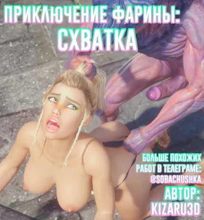 Приключение Фарины - Схватка (Farina's Adventure - Encounter)