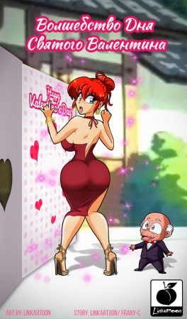 Волшебство Дня Святого Валентина и Сексуальный День Святого Валентина (The magic of Valentine's Day & Hot Valentine's Day)