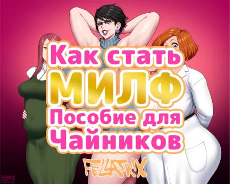 Milf Training Guide (Как стать МИЛФ, пособие для чайников)