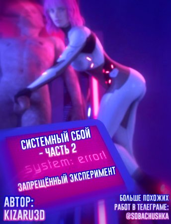 Системный сбой: Запрещённый эксперимент - часть 2 (System Failure: Forbitten Experiment)