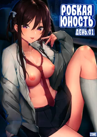 Futashika na Seishun - глава 01 (Робкая юность. День 1)