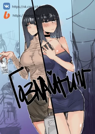 Газлайтинг (Gaslighting)