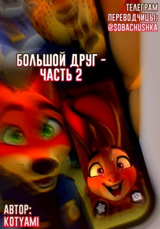 Большой друг - часть 2 (Big Friend)