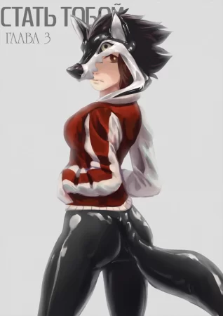 Стать Тобой - Глава 3 (Turn You 3)