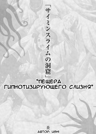 Пещера Гипнотизирующего Слизня (Saimin Slime no Doukutsu)