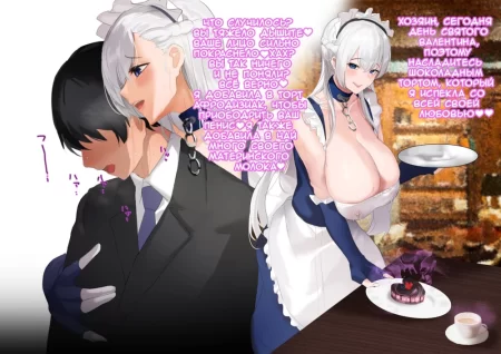 Belfast attacks its owner with aphrodisiac chocolate (Белфаст атакует своего хозяина шоколадом-афродизиаком)