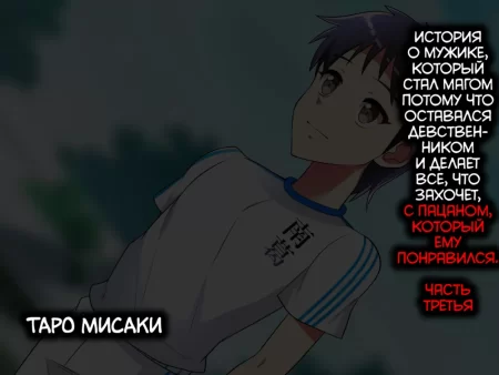 Doutei Tsuranuite Mahoutsukai ni Natta Ossan ga Ki ni Naru Ano Ko ni Sukihoudai Suru Hanashi - часть 3