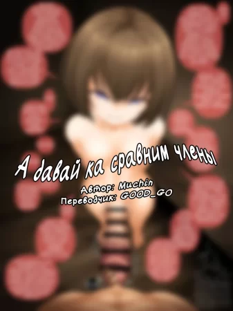 Let's compare the members (А давай ка сравним члены)