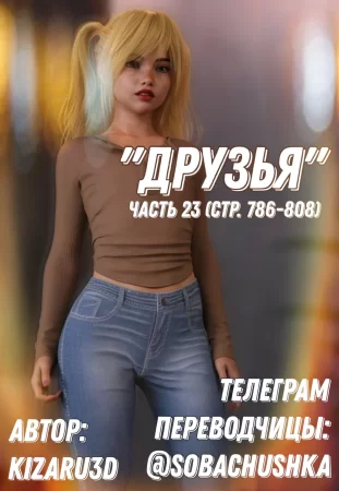 Друзья - часть 23 (стр. 786-808) (Friends)