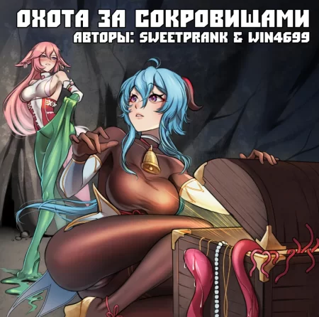 The treasure hunt (Охота за сокровищами)