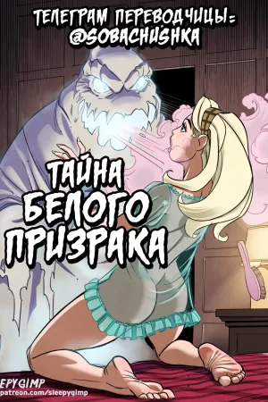 Нэнси Темплтон - Тайна белого призрака (Nancy Templeton - Mystery of the White Phantom)