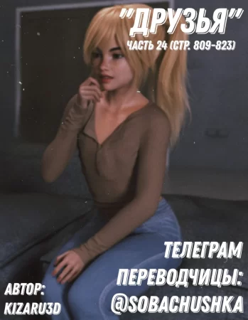 Друзья - часть 24 (стр. 809-823) (Friends)