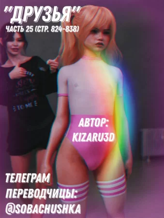 Друзья - часть 25 (стр. 824-838) (Friends)
