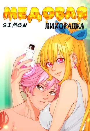 Медовая лихорадка (Honey fever)