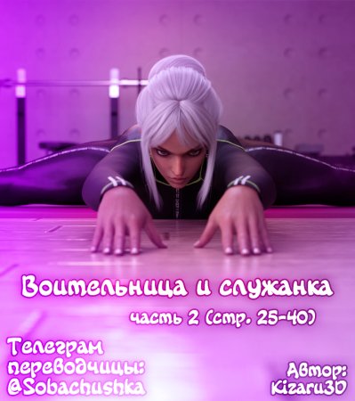 Воительница и служанка - часть 2 (стр. 25-40) (Shield and Maid)
