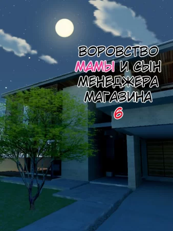 Manbiki Mama to Tencho no Musuko - глава 6 (Shoplifting Mom and Store Manager's Son / Воровство мамы и сын менеджера магазина)