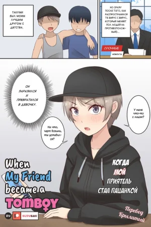 Когда мой приятель стал пацанкой (When My Friend Became a Tomboy)
