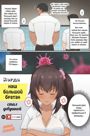 Когда большой братан стал девушкой (When Our Big Guy Bro Became a Girl)