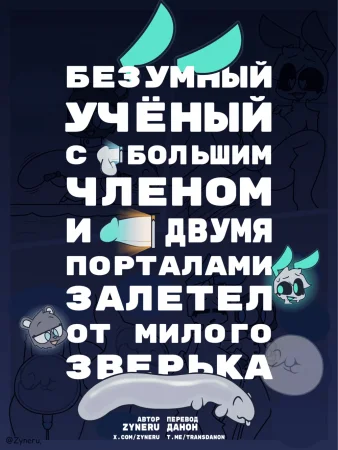 Luoriu (Безумный учёный с большим членом и двумя порталами залетел от милого зверька)