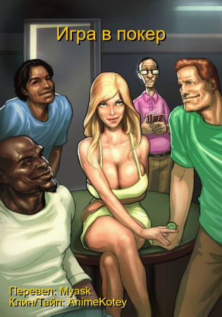 Игра в покер - Часть 1 (The Poker Game)