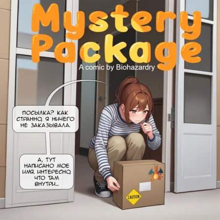 Мистическая посылка (Mystery package)