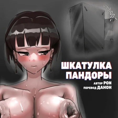 Kouseiki tounyuu gabaanaru gabachikubi (Шкатулка пандоры)