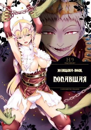 Женщина-воин, попавшая в королевство гоблинов - Глава 1 (Goblin Oukoku ni Ochita Onna Senshi)