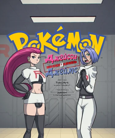 Pokemon: Jessie and James (Джейсси и Джеймс — облажались)
