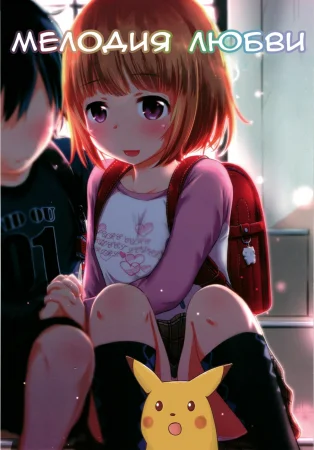 Kodomo no Seikatsu - часть 8 (Chisana Sei no Melody)