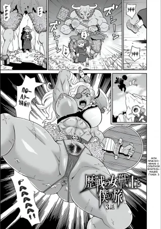 Мои Приключения с Опытной Воительницей - Глава 3 (Rekisen no Onna Senshi to Boku no Tabi 03)