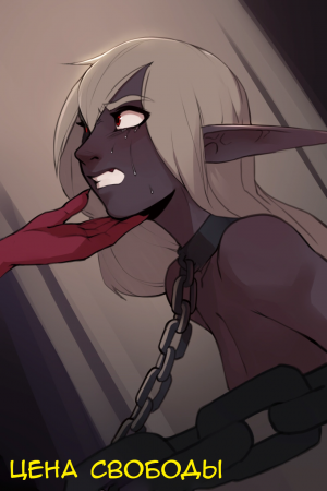 Цена свободы - глава 1 (Price for Freedom - chapter 1)