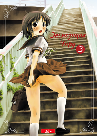 Экспозиция Чиру - глава 3 (Chiru Roshutsu 3)