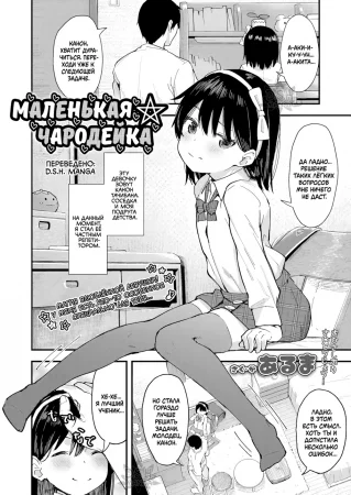 Маленькая ☆ чародейка (Little ☆ Enchanter)