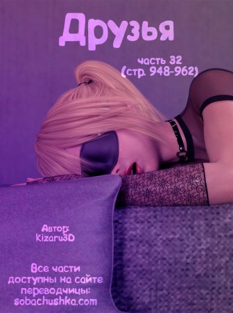 Друзья - часть 32 (стр. 948-962) (Friends)