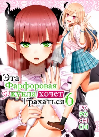 Эта фарфоровая кукла хочет трахаться - глава 6 (Sono Bisque Doll wa H o Suru 6)