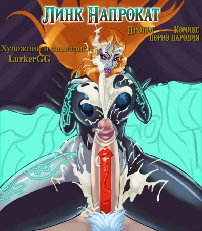 Линк Напрокат - Глава 1 (Пролог / Lending Link Out: Prologue)