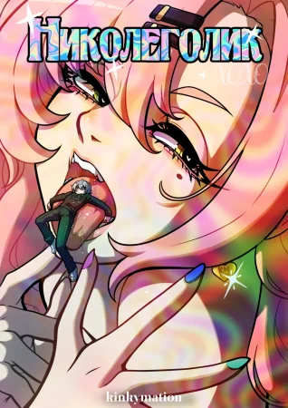 Nicoleholic (Николеголик)